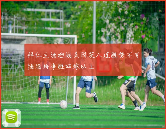 拜仁主场迎战美因茨八连胜势不可挡场均净胜四球以上
