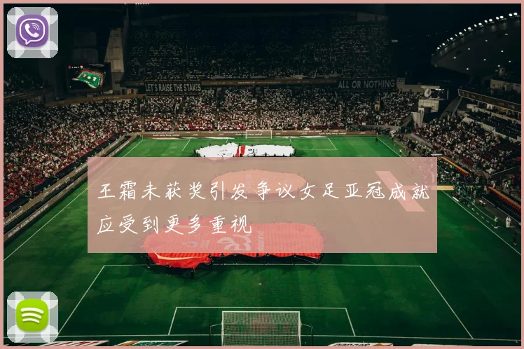 王霜未获奖引发争议女足亚冠成就应受到更多重视