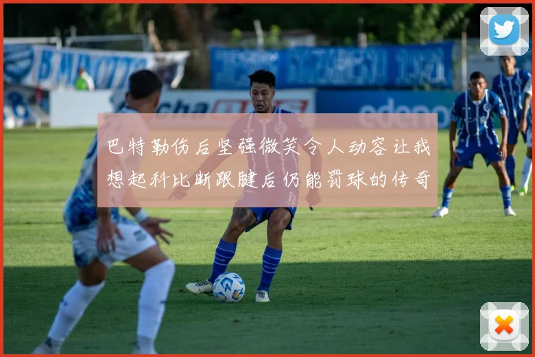 巴特勒伤后坚强微笑令人动容让我想起科比断跟腱后仍能罚球的传奇时刻
